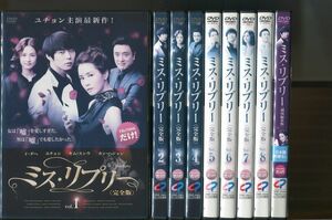 ミス・リプリー 完全版/全8巻＋劇場編集版 計9巻セット 中古DVD レンタル落ち/ユチョン/イ・ダへ/a5038