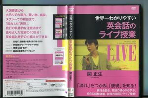 世界一わかりやすい英会話のライブ授業/ 中古DVD レンタル落ち/関正生/a6494