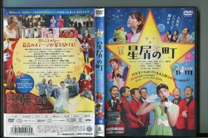 星屑の町/ 中古DVD レンタル落ち/大平サブロー/ラサール石井/a5208