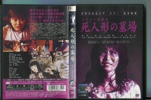 オカルト探偵団 死人形の墓場/ 中古DVD レンタル落ち/日野日出志/保坂早香/a6531