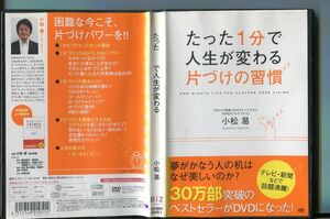 たった1分で人生が変わる片づけの習慣/ 中古DVD レンタル落ち/小松易/a6818