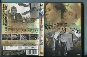 競輪上人行状記/ 中古DVD レンタル落ち/小沢昭一/加藤嘉/a6731