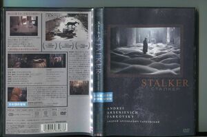 STALKER ストーカー/ 中古DVD レンタル落ち/アンドレイ・タルコフスキー/アレクサンドル・カイダノフスキー/a6961