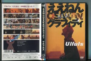 ええねんOSAKANグラフィティ/ 中古DVD レンタル落ち/ウルフルズ/トータス松本/a6717