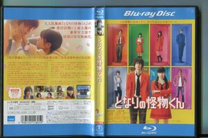 となりの怪物くん/ 中古ブルーレイ BD レンタル落ち/菅田将暉/土屋太鳳/a6822