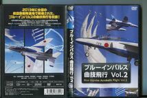 ブルーインパルス 曲技飛行 Vol.2/ 中古DVD レンタル落ち/a6899_画像1