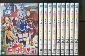 この素晴らしい世界に祝福を！/1期 全5巻＋2期 全5巻 計10巻セット 中古DVD レンタル落ち/福島潤/雨宮天/a8517