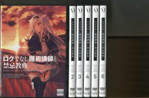 ロクでなし魔術講師と禁忌教典/全6巻セット 中古DVD レンタル落ち/斉藤壮馬/藤田茜/a6682