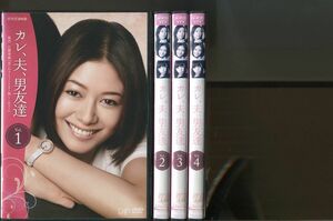 カレ、夫、男友達/全4巻セット 中古DVD レンタル落ち/真木よう子/木村多江/a7959