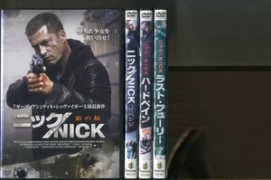 ニック／NICK/全4巻セット 中古DVD レンタル落ち/ティル・シュヴァイガー/ファハリ・ヤロイン/a7871