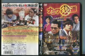 ナニワ銭道/ 中古DVD レンタル落ち/窪田正孝/的場浩司/a8069