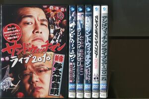 サンドウィッチマン ライブ/2010〜2015 計6巻セット 中古DVD レンタル落ち/伊達みきお/富澤たけし/a8076