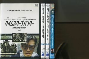 タイムスクープハンター/全3巻＋劇場版 計4巻セット 中古DVD レンタル落ち/要潤/夏帆/a8141