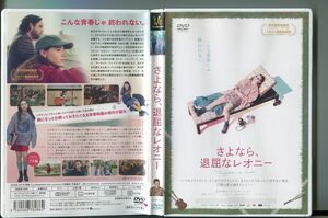 さよなら、退屈なレオニー/ 中古DVD レンタル落ち/セバスチャン・ピロット/カレル・トレンブレイ/z8879