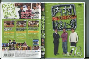 内村さまぁ〜ず SECOND vol.76/ 中古DVD レンタル落ち/内村光良/a06/z8306