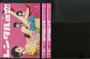 レンタルの恋/全3巻セット 中古DVD レンタル落ち/剛力彩芽/太賀/z7832