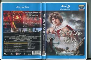 タイタンの戦い/ 中古ブルーレイ BD レンタル落ち/ハリー・ハムリン/ジュディ・バウカー/z8023