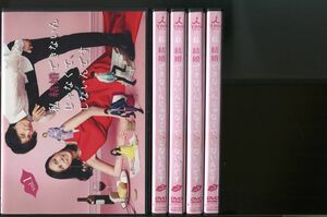 私 結婚できないんじゃなくて、しないんです/全5巻セット 中古DVD レンタル落ち/中谷美紀/藤木直人/a06/z7670