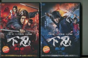 下忍 赤い影＋青い影/2本セット 中古DVD レンタル落ち/結木滉星/寛一郎/z8797