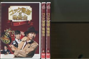 コック警部の晩餐会/全3巻セット 中古DVD レンタル落ち/柄本佑/小島瑠璃子/z8796