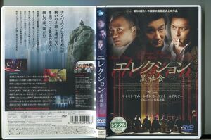 エレクション 黒社会/ 中古DVD レンタル落ち/サイモン・ヤム/レオン・カーファイ/z8107