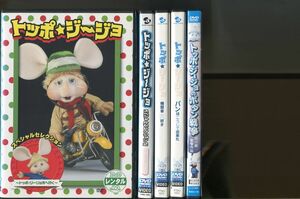 トッポ・ジージョ/5巻セット 中古DVD レンタル落ち/松野太紀/皆口裕子/a8402