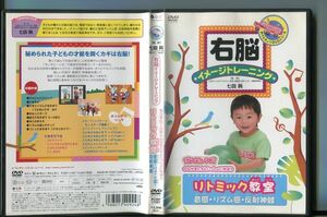 右脳イメージトレーニング モンすたージオのなかまたちといっしょに学ぼう リトミック教室 / 中古DVD レンタル落ちa6311