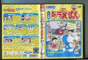 NEW TV版 ドラえもん VOL.126 / 中古DVD レンタル落ち/水田わさび/大原めぐみ/a05/z2903