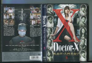 Doctor-X 外科医・大門未知子 3/ 中古DVD レンタル落ち/米倉涼子/田中圭/a05/z2678