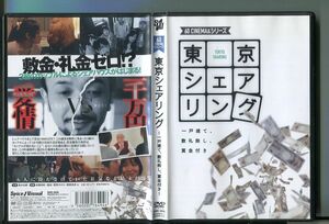 東京シェアリング 〜一戸建て、敷礼無し、賞金付き〜/ 中古DVD レンタル落ち/高木古都/長屋和彰/z3966