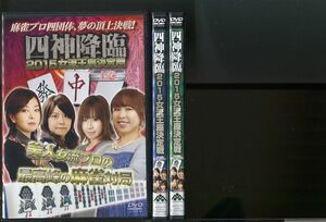 四神降臨 2015女流王座決定戦/全3巻セット 中古DVD レンタル落ち/小林未沙/土田浩翔/y8056