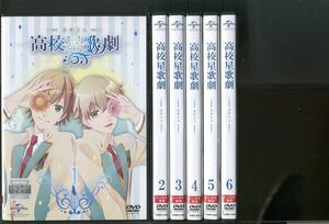 高校星歌劇 スタミュ/全6巻セット 中古DVD レンタル落ち/花江夏樹/小野賢章/a05/z3227