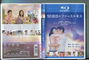 50回目のファーストキス/ 中古ブルーレイ BD レンタル落ち/山田孝之/長澤まさみ/z0631