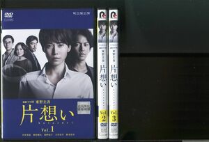 片想い/全3巻セット 中古DVD レンタル落ち/中谷美紀/桐谷健太/y8699