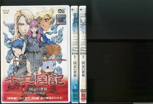 十二国記 総集編 十二国記の世界/全3巻セット 中古DVD レンタル落ち/久川綾/子安武人/a04/z1160