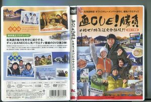 直CUE!勝負 目指せ! 北海道完全征服!? 道南・十勝編/ 中古DVD レンタル落ち/鈴井貴之/安田顕/a05/z3496