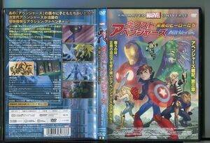 ネクスト・アベンジャーズ 未来のヒーローたち/ 中古DVD レンタル落ち/代永翼/伊瀬茉莉也/y8812