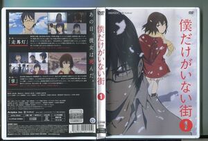 僕だけがいない街 1/ 中古DVD レンタル落ち/土屋太鳳/悠木碧/a04/z1166