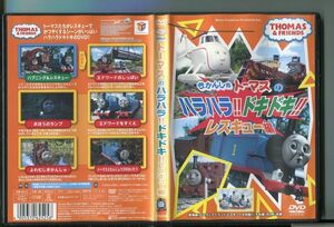 きかんしゃトーマスのハラハラ!!ドキドキ!!レスキュー編/ 中古DVD レンタル落ち/a05/z1883