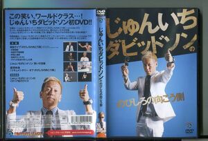 じゅんいちダビッドソンののびしろの向こう側/ 中古DVD レンタル落ち/z0154