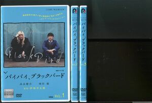 バイバイ、ブラックバード/全3巻セット 中古DVD レンタル落ち/高良健吾/城田優/z0262