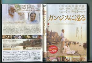 ガンジスに還る/ 中古DVD レンタル落ち/アディル・フセイン/ラリット・ベヘル/z5357