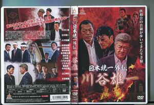 日本統一外伝 川谷雄一/ 中古DVD レンタル落ち/小沢仁志/本宮泰風/z6036