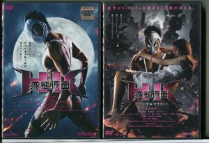 変態仮面+アブノーマル・クライシス/ 2巻セット 中古DVD レンタル落ち/鈴木亮平/清水富美加/c0679