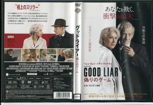 グッドライアー 偽りのゲーム/中古DVD レンタル落ち/ヘレン・ミレン/イアン・マッケラン/c0732