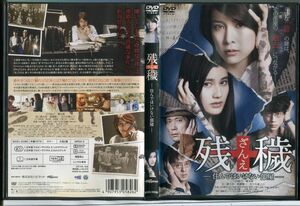 残穢 ざんえ 住んではいけない部屋/中古DVD レンタル落ち/竹内結子/橋本愛/c0792