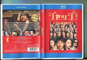 ジャッジ！/ 中古ブルーレイ BD レンタル落ち/妻夫木聡/北川景子/y5703