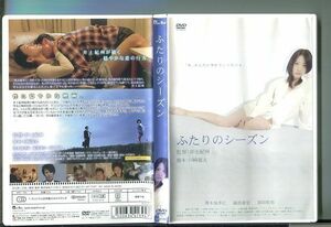 ふたりのシーズン/ 中古DVD レンタル落ち/澤木柚季江/礒部泰宏/y4942