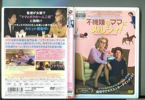 不機嫌なママにメルシィ！/ 中古DVD レンタル落ち/ギヨーム・ガリエンヌ/アンドレ・マルコン/y3982