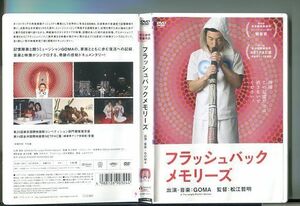 フラッシュバックメモリーズ/ 中古DVD レンタル落ち/GOMA/松江哲明/y5537